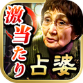 67年磨き抜いた鑑定力! 野毛の占婆 鑑定帳占い