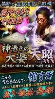 当てすぎ！ＴＶ自粛　霊眼書記占い 神憑きの大婆・天照 포스터