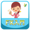 FX入門《サラリーマンや主婦に稼げる副業（サイドビジネス）として大人気》FX・株・仮想通貨～初心者～