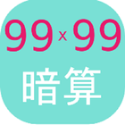 暗算99x99 icono