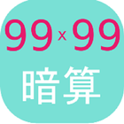 暗算99x99 圖標