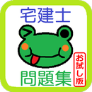 【宅建】 権利関係編 ～債権②～ お試し版 最速簿記 APK