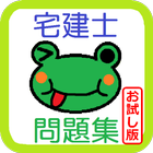 【宅建】 宅建業法 ～報酬に関する規制等～ お試し版 图标