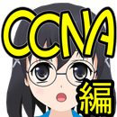 とある資格の勉強会～CCNA編～ APK