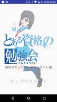 とある資格の勉強会～情報セキュリティマネジメント編～ 海報