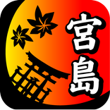 宮島絵図ウォーカー