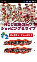 RCC広島カープ　ショッピング＆ライブ पोस्टर