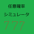 任意確率シミュレータ 圖標