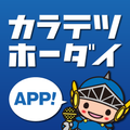 カラ鉄ホーダイ