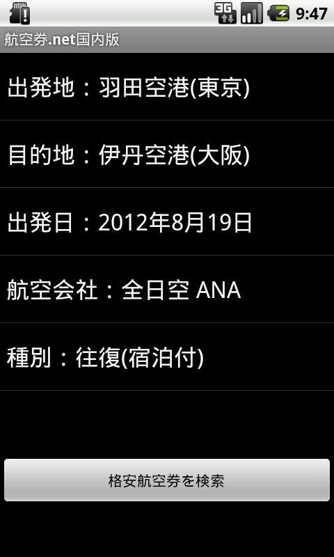 格安航空券を検索 航空券 Net国内版 安卓下载 安卓版apk 免费下载