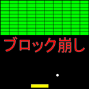 ブロック崩し APK