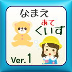 見るだけで分かる名前当てクイズ【入園試験お受験必須】 아이콘