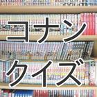 クイズ for 名探偵コナン サンデー アニメ 劇場版で人気 आइकन