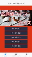 クイズ for 名探偵コナン サンデー アニメ 劇場版で人気 海报