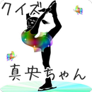 クイズ for 浅田真央 フィギュアスケート まおちゃん APK