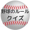 野球のルールクイズ　プロ野球選手も知らない!? 高校球児必見