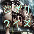 クイズ for ジブリ作品 国民的アニメ スタジオジブリ APK