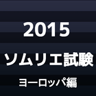 ソムリエ試験　ワインアドバイザー　エキスパート　ヨーロッパ編 icon