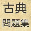 古典クイズ　試験に出る古文・古典文学問題集　高校生　大学受験