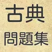 古典クイズ　試験に出る古文・古典文学問題集　高校生　大学受験