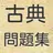 古典クイズ　試験に出る古文・古典文学問題集　高校生　大学受験 APK