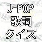 J-POP 歌詞クイズ カラオケの定番からアニメソングまで ไอคอน