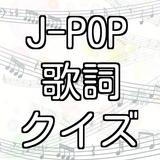 J-POP 歌詞クイズ カラオケの定番からアニメソングまで icône