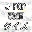 J-POP 歌詞クイズ カラオケの定番からアニメソングまで APK