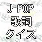 J-POP 歌詞クイズ カラオケの定番からアニメソングまで icône