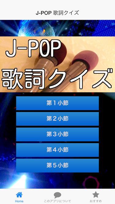 Android 用の J Pop 歌詞クイズ カラオケの定番からアニメソングまで Apk をダウンロード