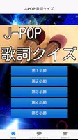 J-POP 歌詞クイズ カラオケの定番からアニメソングまで Affiche