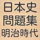 日本史問題集　明治時代編　高校生のための大学受験　一問一答 APK