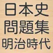 日本史問題集　明治時代編　高校生のための大学受験　一問一答