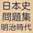 日本史問題集　明治時代編　高校生のための大学受験　一問一答 APK