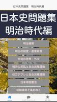 日本史問題集　明治時代編　高校生のための大学受験　一問一答 постер