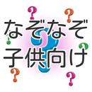 子供向け なぞなぞ初級編 小学生のための簡単なぞなぞ問題集 APK