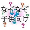 子供向け なぞなぞ初級編 小学生のための簡単なぞなぞ問題集