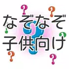 子供向け なぞなぞ初級編 小学生のための簡単なぞなぞ問題集 icon