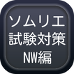 ソムリエ試験対策無料問題集　ニューワールドワイン編　新世界