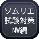 ソムリエ試験対策無料問題集　ニューワールドワイン編　新世界 APK