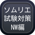 ソムリエ試験対策無料問題集 ニューワールドワイン編 新世界