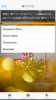 ソムリエ試験対策無料問題集　ニューワールドワイン編　新世界 capture d'écran 1