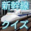 新幹線クイズ　東海道・山陽新幹線を中心に駅名当てクイズなど