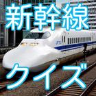 آیکون‌ 新幹線クイズ　東海道・山陽新幹線を中心に駅名当てクイズなど