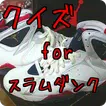 検定クイズ for スラムダンクマニア SLAM DUNK