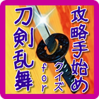 攻略 for 刀剣乱舞 ( 手始め ) icon