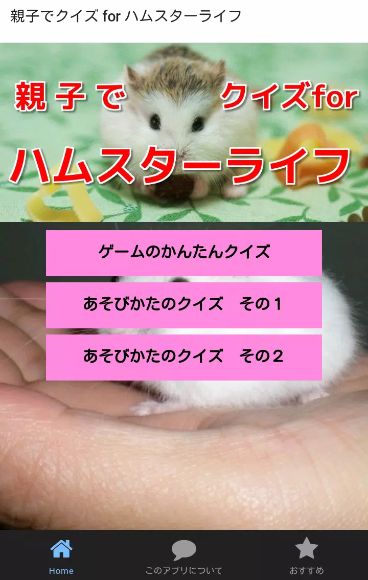 クイズ For ハムスターライフ 子供向け 親子で楽しい For Android Apk Download