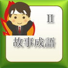 故事成語２ icon