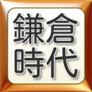 鎌倉時代 APK
