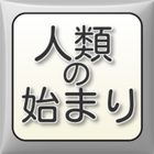 人類の始まり アイコン